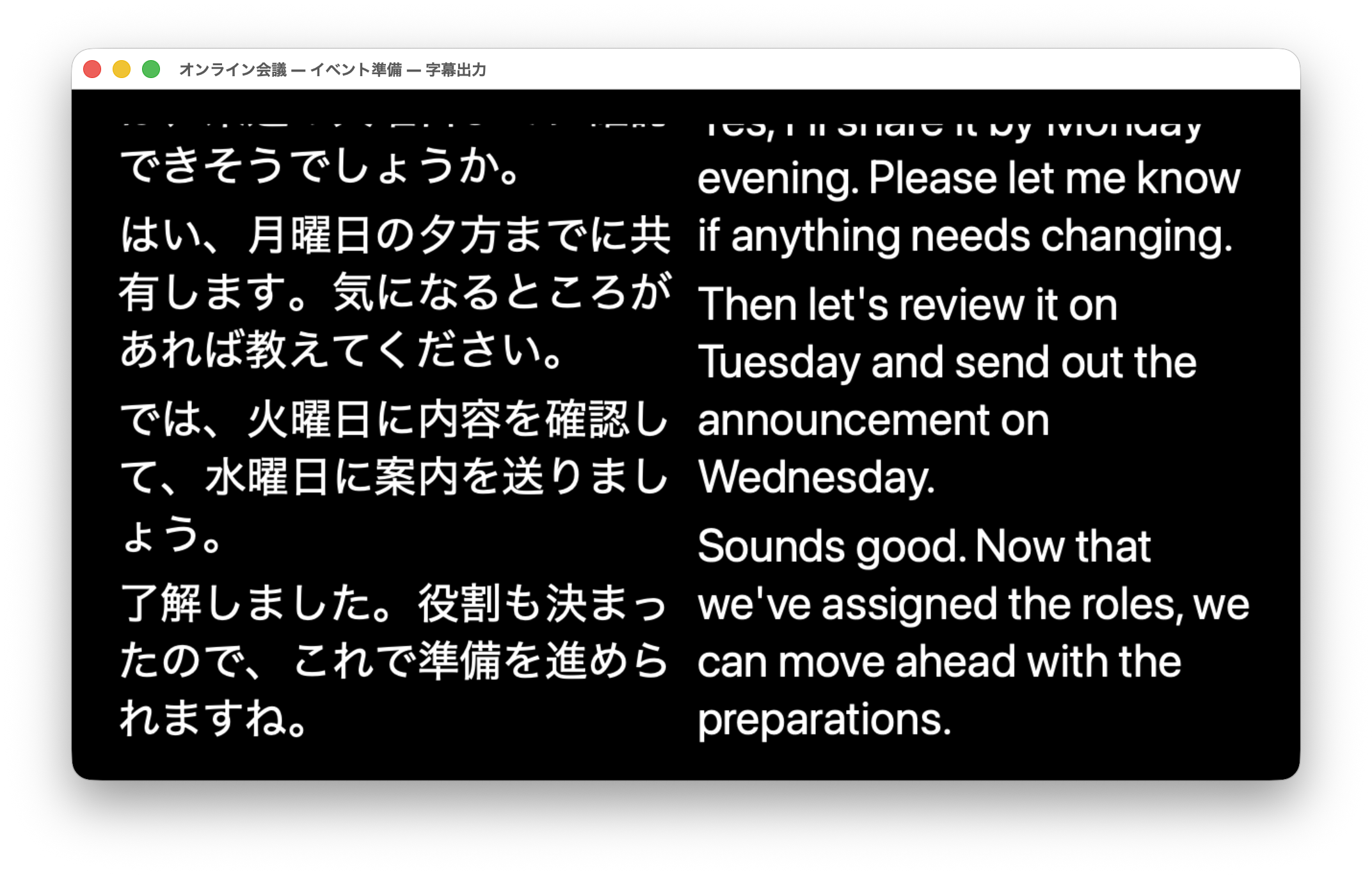 Mojidasの字幕出力画面。黒い背景に白い文字で、日本語の原文と英語の翻訳を左右2列に表示しています。