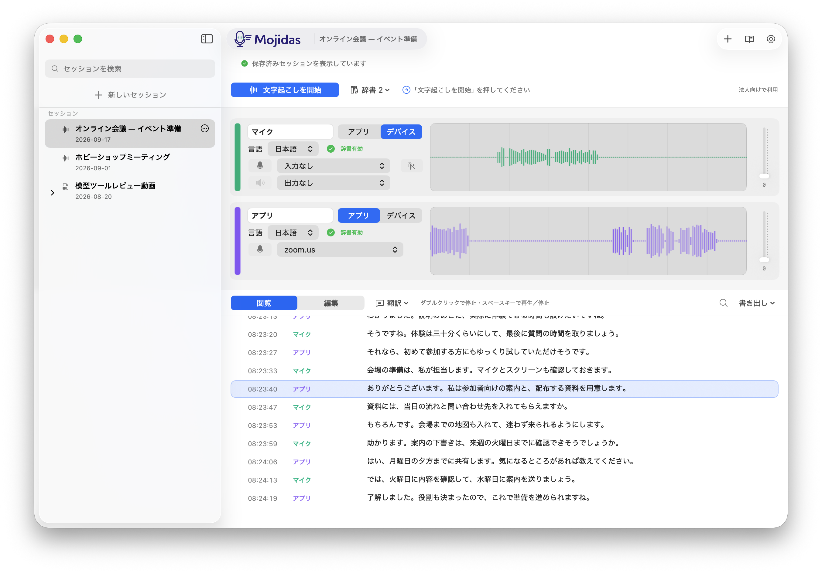 Mojidasのメイン画面。マイクとアプリの音声波形、オンライン会議の認識結果を表示しています。