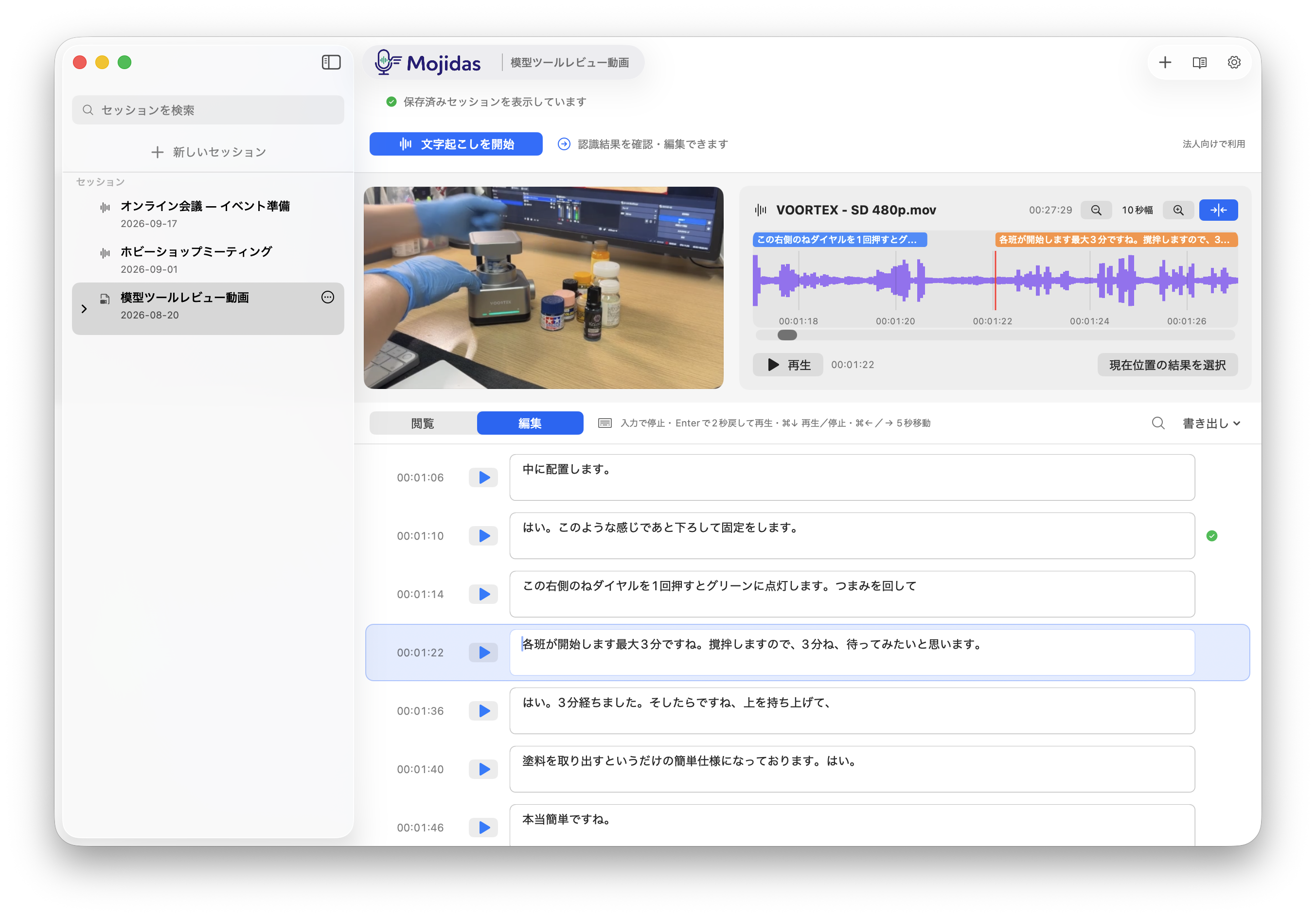 Mojidasで動画ファイルの文字起こしを編集する画面。動画プレビューと発話バー付きの音声波形、その下に編集用のテキスト欄を表示しています。